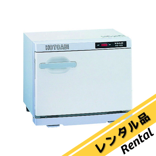 ホットキャビ 前開式 10L おしぼり45~54本収納 HC-10F 6g7v4d0 0-1023-12-88 ホットキャビ（前開式） 10L（おしぼり45～54本