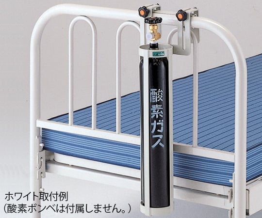 酸素ボンベラック（ベッド用）ホワイト BB-1