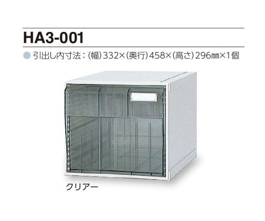 0-2448-01 カセッター A3タイプ（引出1段）クリアー HA3-001