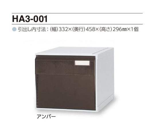 カセッター A3タイプ（引出1段）アンバー HA3-001