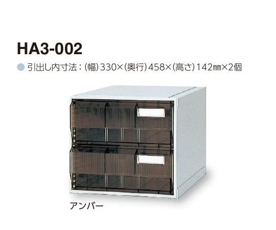 0-2449-02 カセッター A3タイプ（引出2段）アンバー HA3-002