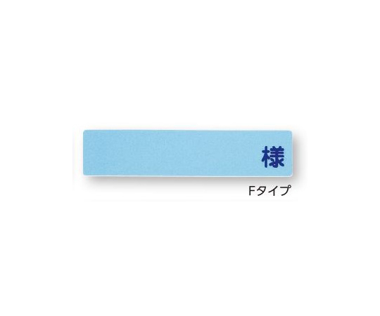 ［Discontinued］Name tag Yoko-style "sama" in light blue F