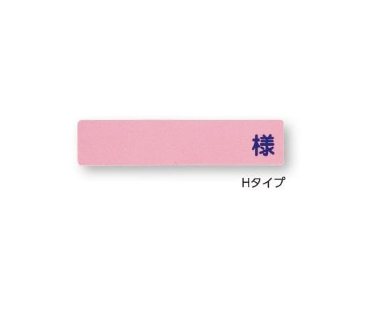 ナビス 0-2632-08　記名札　ヨコ型「様」入り　ピンク[BX](as1-0-2632-08)