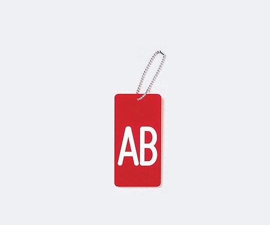 0-2636-04 血液型表示プレート5型 AB型 赤 JB-5AB