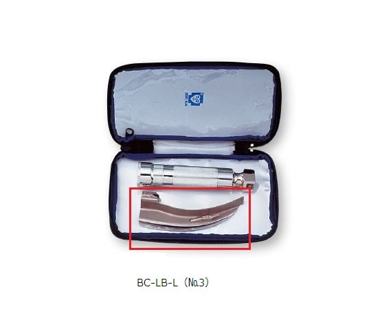 0-3200-11 マッキントッシュ喉頭鏡 交換用部品 ブレード 成人用 No.3 BC-LB-L（№3）