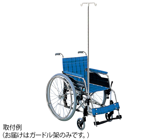 0-3795-01 車椅子用ガードル架 前方取付タイプ PO-05A