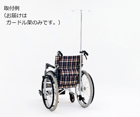 松永製作所 0-3795-02　車椅子用ガードル架　後方取付タイプ[本](as1-0-3795-02)