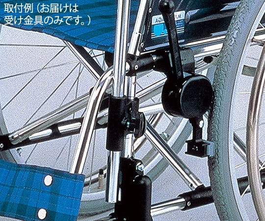 松永製作所 0-3795-11　車椅子用ガードル架　前方取付タイプ用　受け金具[個](as1-0-3795-11)