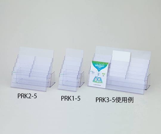 0-4554-11 パンフレットラック（A4サイズ対応） PRK2-5