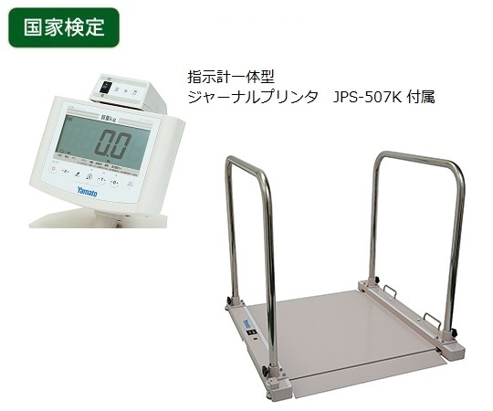 バリアフリー体重計（検定付） 手すり付 DP-7500PW-Tシリーズ 大和製衡 