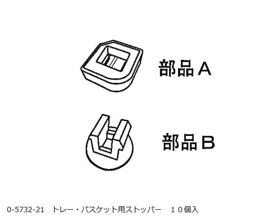 ナビス(アズワン)0-5732-21トレー・バスケット用ストッパー１０個入【1箱(10個入)】(as1-0-5732-21)