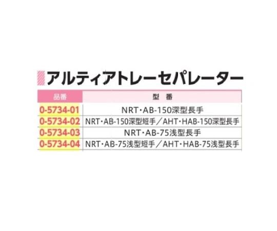 0-5732-47 アルティアトレー（スタンダードサイズ） クリアホワイト