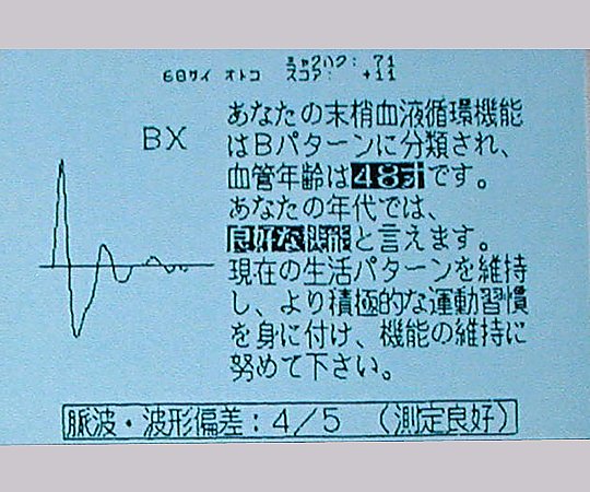 ［取扱停止］加速度脈波計[BCチェッカー(R)] Ver.10.00M 本体(血管年齢表示機能付)・プリンター　VER10.00M