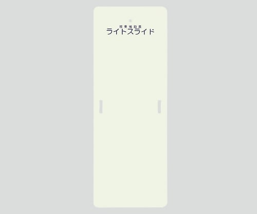 ケアメディックス 0-6266-12　ライトスライド（移乗補助具）　５６０×１５２５×４[枚](as1-0-6266-12)