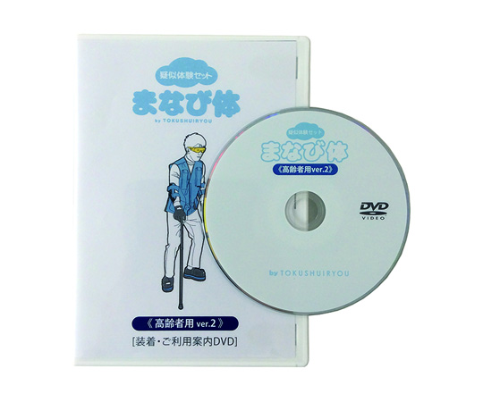 疑似体験セット構成品（まなび体・高齢者用ver.2） 高齢者用ご利用DVD 3136