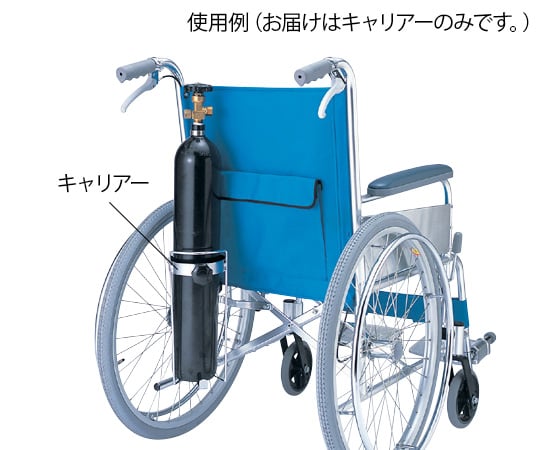 0-6651-01　車椅子用酸素ボンベキャリアー[個](as1-0-6651-01)
