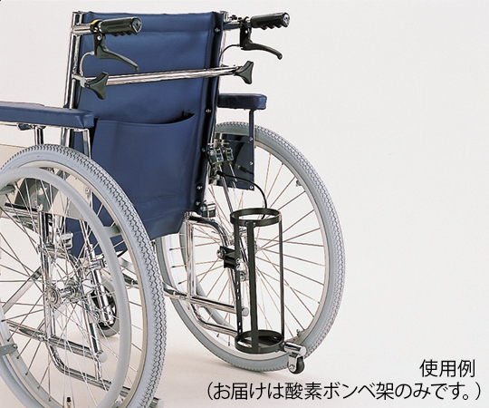 カワムラ 0-6658-02　車椅子酸素ボンベ架台[個](as1-0-6658-02)
