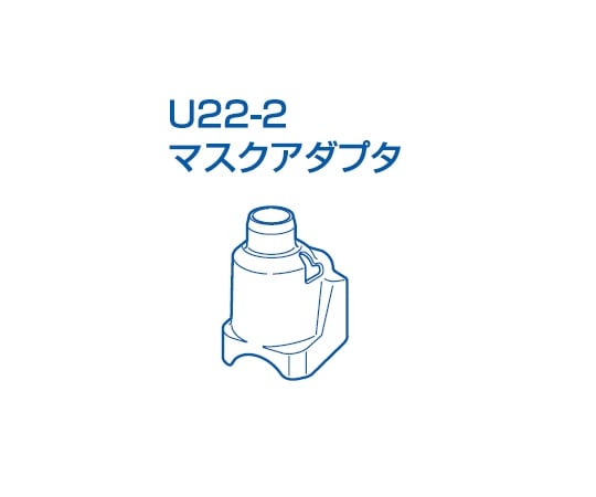 0-6993-14 メッシュ式ネブライザー用 マスクアダプタ NE-U22-2