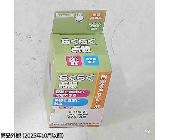 0-7115-21 らくらく点眼 035-152620-00 【AXEL】 アズワン