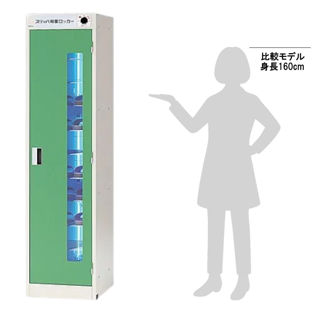 0-7957-01 スリッパ殺菌灯付ロッカー（スリム） SSL 【AXEL】 アズワン