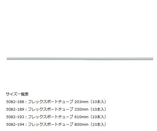 0-8229-19 フレックスポートチューブ(10本入) 5082-188 【AXEL】 アズワン