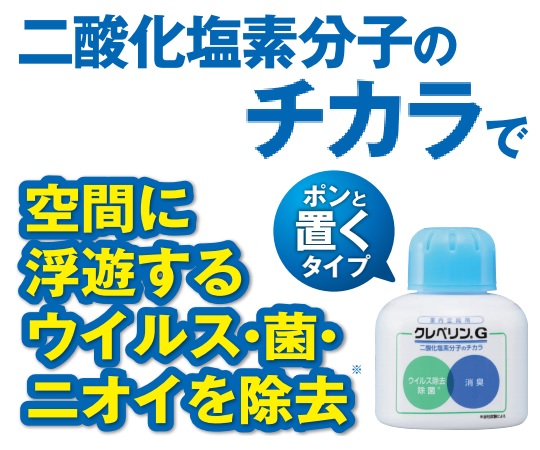 取扱を終了した商品です］クレベリン®G（二酸化塩素ガス溶存液）ゲル