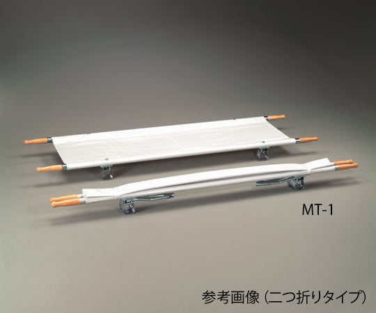 0-9542-02 担架 二つ折り アルミ 5.8kg MT-2 【AXEL】 アズワン