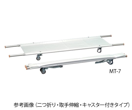 0-9542-03 担架 二つ折り・キャスター付き スチール 7.7kg MT-3 【AXEL