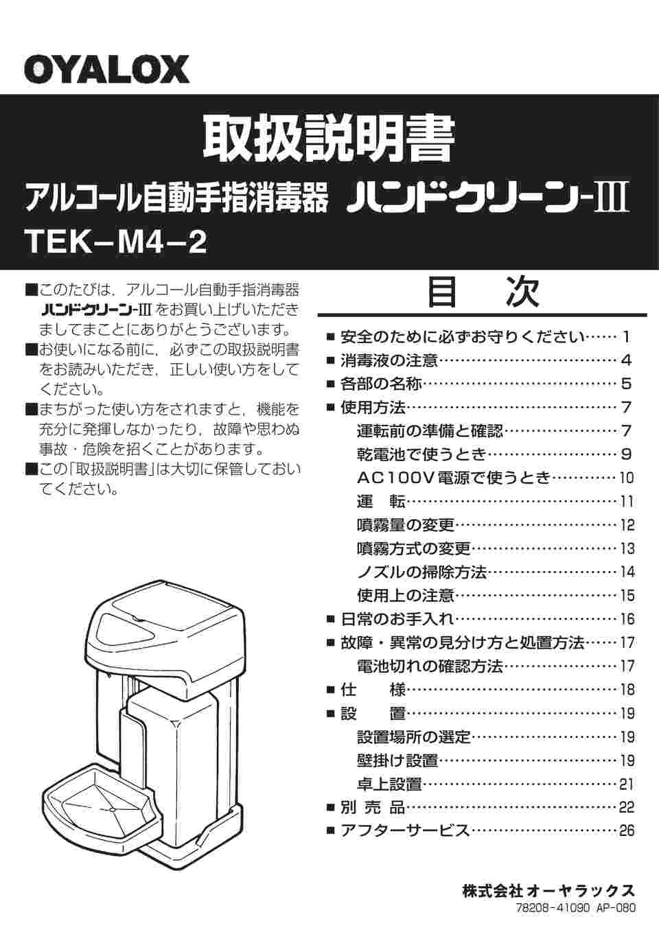 0-9561-01 アルコール手指消毒器 ハンドクリーンⅢ TEK-M4-2 【AXEL