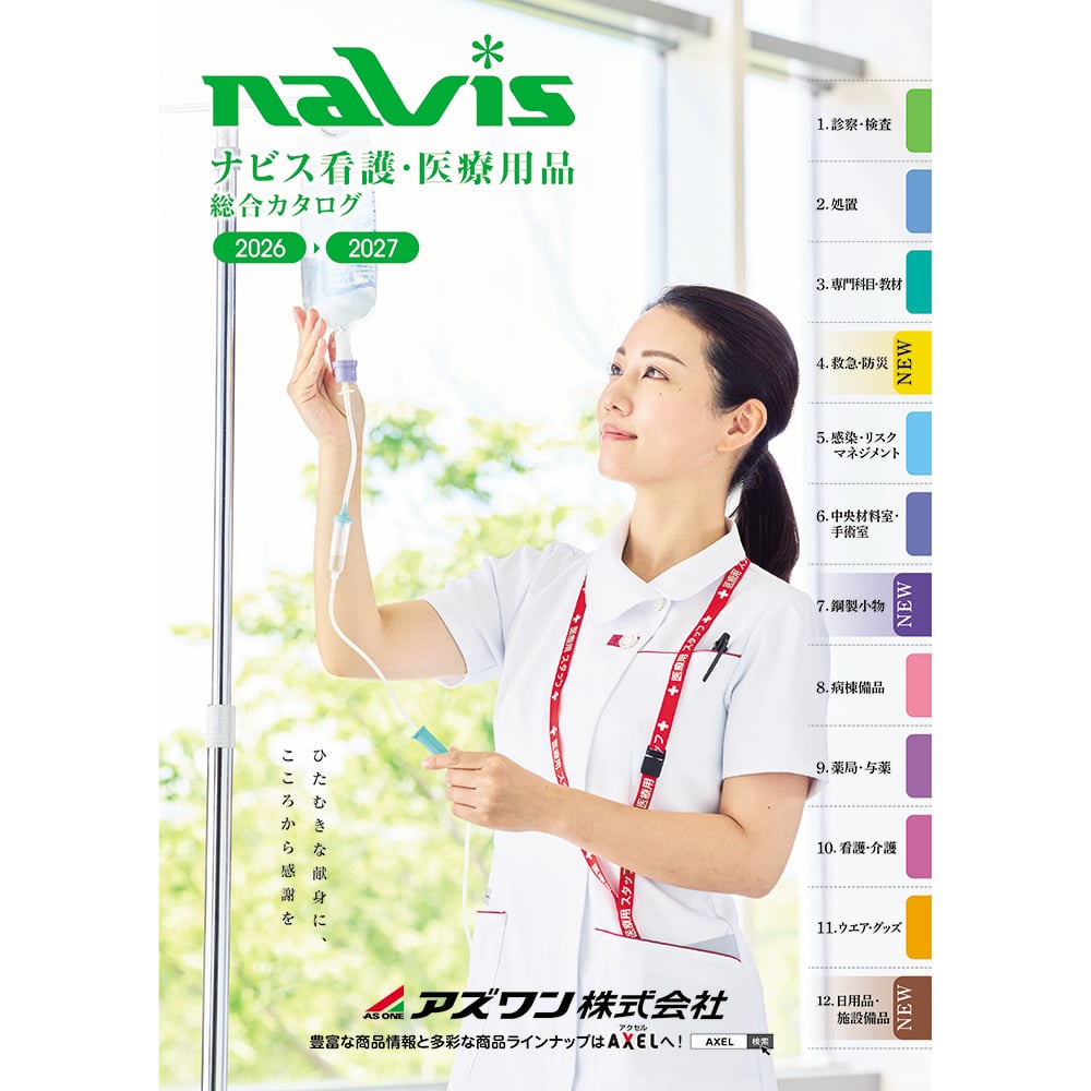 00-000-04-34 ナビス看護・医療用品総合カタログ2026-2027 【AXEL