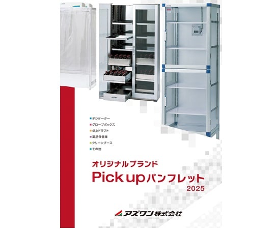 アズワンカタログ送付サービス（無償）の通販 【AXEL】 アズワン