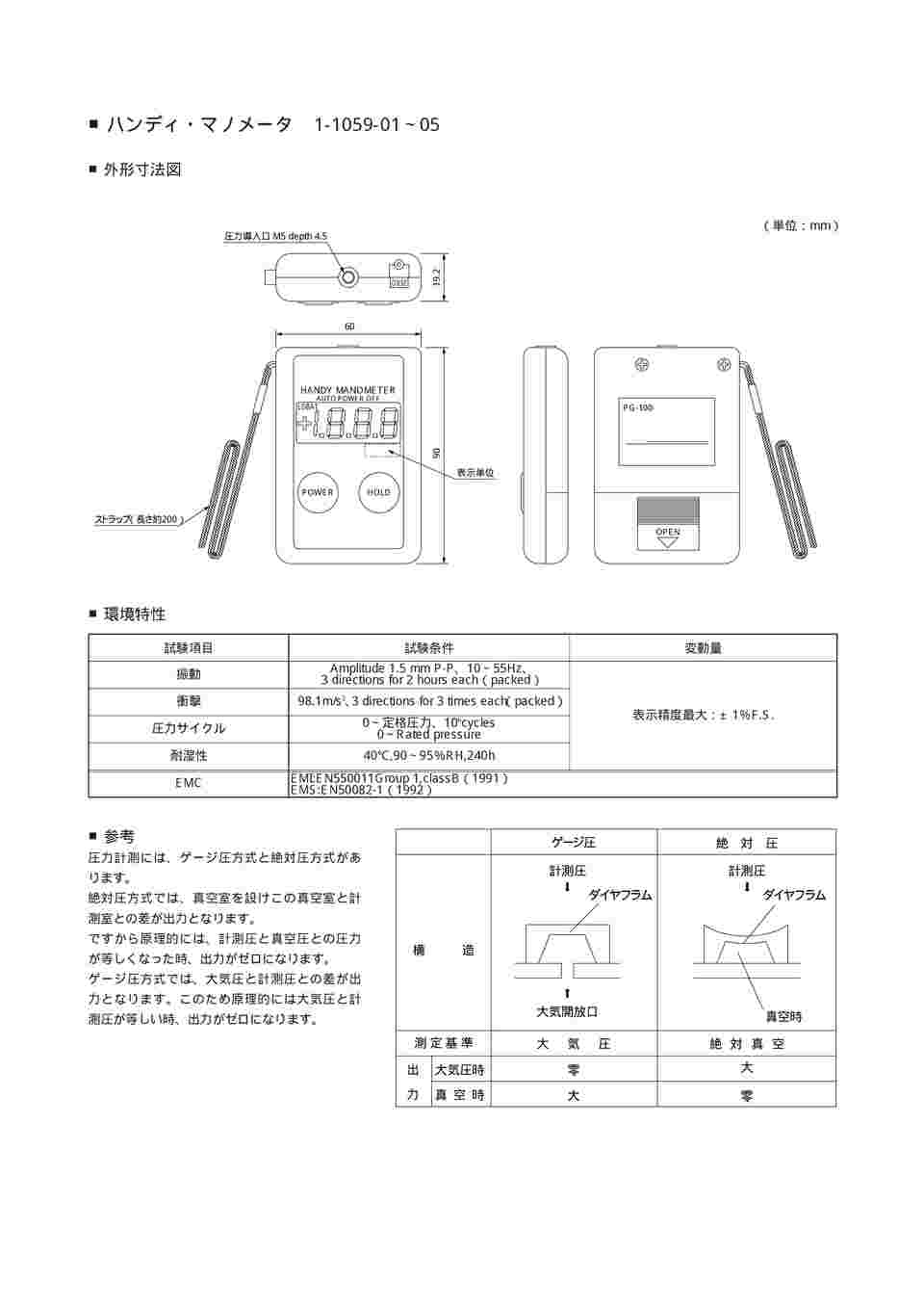 取扱を終了した商品です］ハンディ・マノメータ PG-100-102VP 1-1059