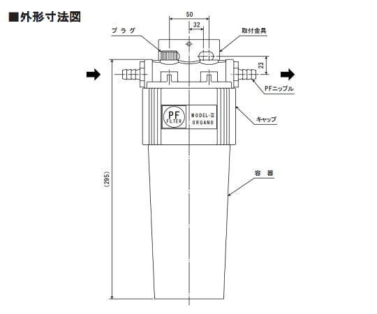 1-1067-01 フィルタハウジング PF-3