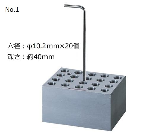アズワン1-1189-01アルミブロックＮｏ．１φ１０ｍｍ試験管２０本用【1個】(as1-1-1189-01)