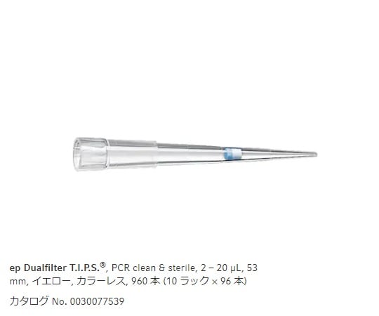 【滅菌】エッペンドルフ1-1790-04フィルターチップ（ｅｐデュアルフィルター）2.0～20μL９６本／箱×１０箱【1箱(96本×10ラック入)】(as1-1-1790-04)