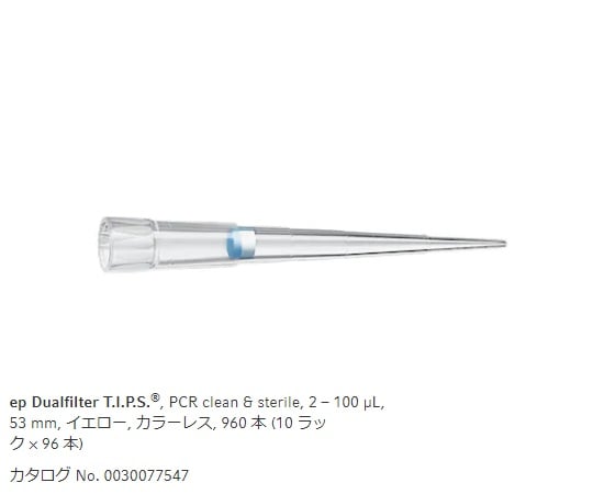 【滅菌】エッペンドルフ1-1790-05フィルターチップ（ｅｐデュアルフィルター）2.0～100μL９６本／箱×１０箱【1箱(96本×10ラック入)】(as1-1-1790-05)