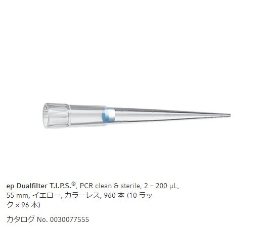 【滅菌】エッペンドルフ1-1790-06フィルターチップ（ｅｐデュアルフィルター）2.0～200μL９６本／箱×１０箱【1箱(96本×10ラック入)】(as1-1-1790-06)