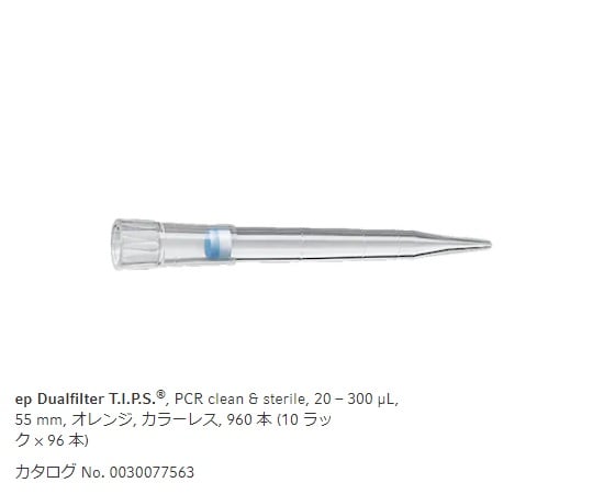 【滅菌】エッペンドルフ1-1790-07フィルターチップ（ｅｐデュアルフィルター）20.0～300μL９６本／箱×１０箱【1箱(96本×10ラック入)】(as1-1-1790-07)