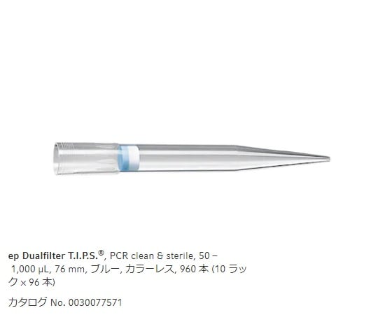 【滅菌】エッペンドルフ1-1790-08フィルターチップ（ｅｐデュアルフィルター）50.0～1000μL９６本／箱×１０箱【1箱(96本×10ラック入)】(as1-1-1790-08)
