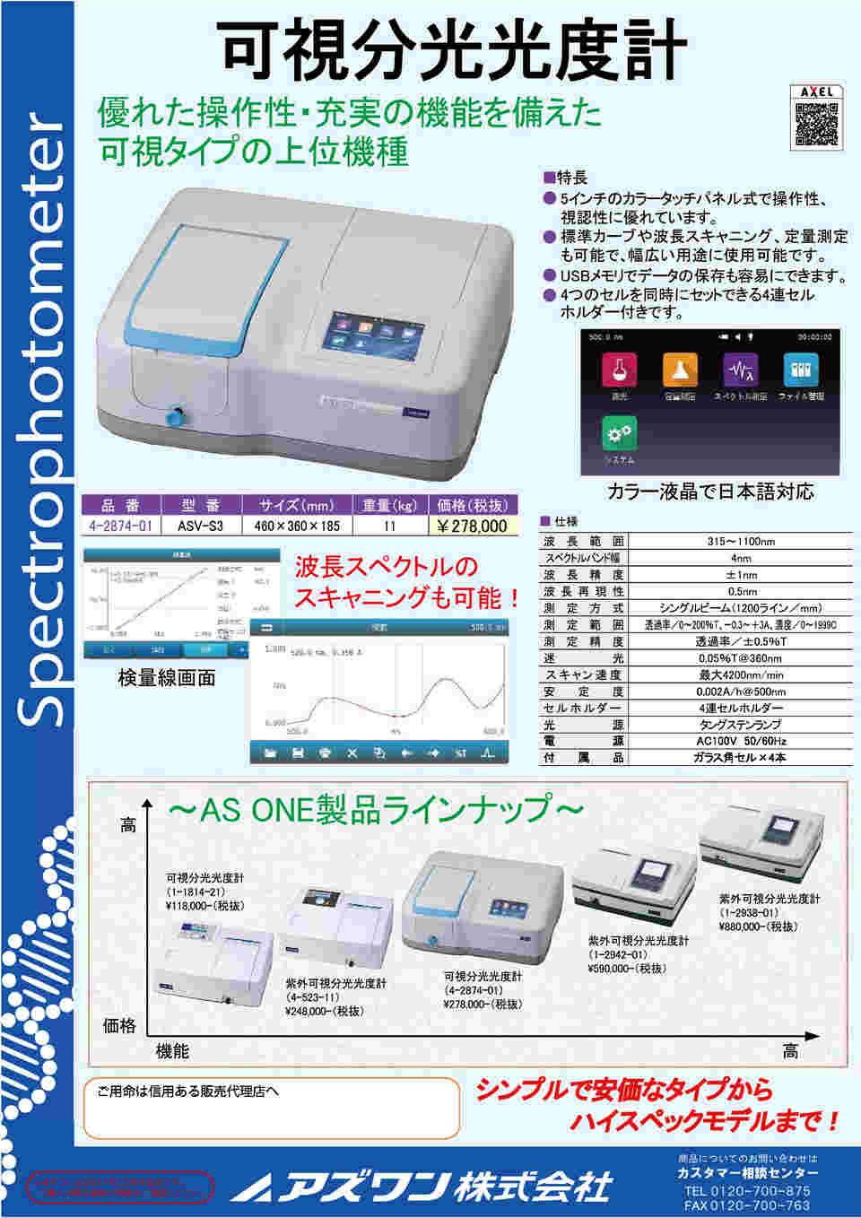 1-1814-21 分光光度計 ASV11D-H 【AXEL】 アズワン