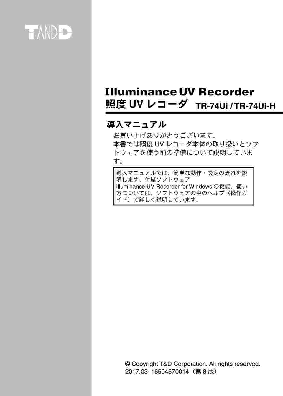 1-1879-01 紫外線・照度・温湿度データロガー TR-74Ui 【AXEL】 アズワン