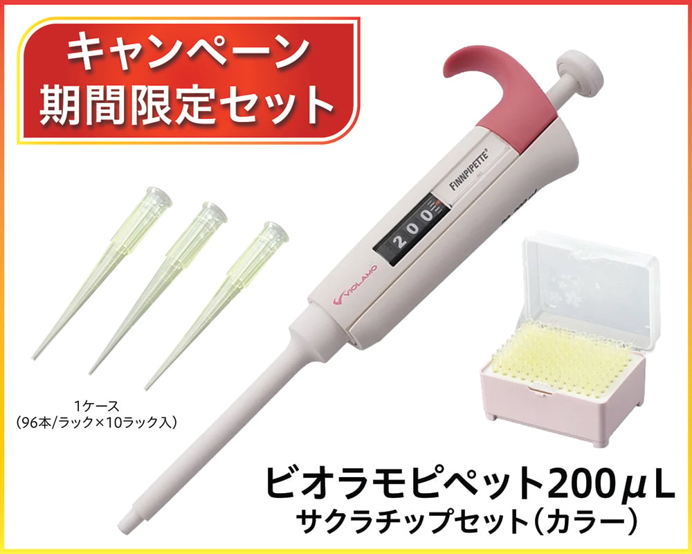 ビオラモピペット 200μL　サクラチップセット（ラックパック　カラー　未滅菌）