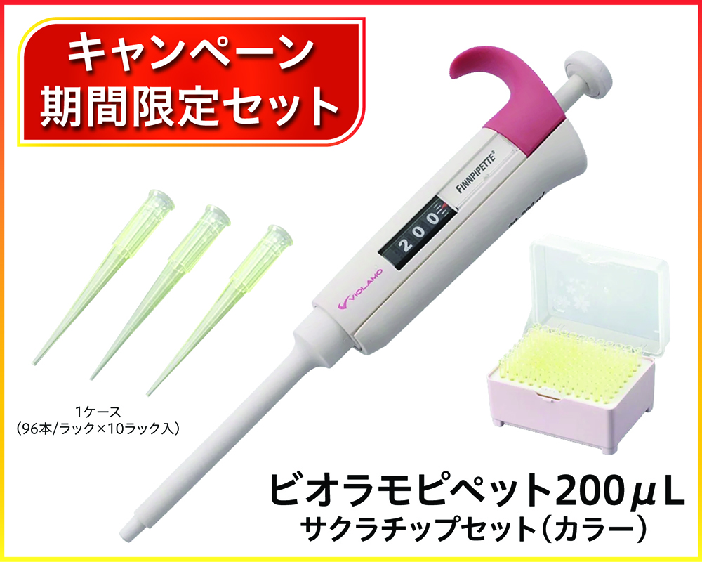 ビオラモピペット 200μL　サクラチップセット（ラックパック　カラー　滅菌済）