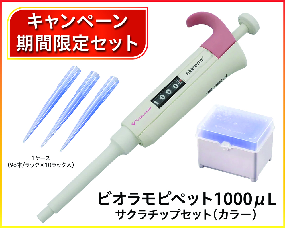 ビオラモピペット 1000μL　サクラチップセット（ラックパック　カラー　滅菌済）