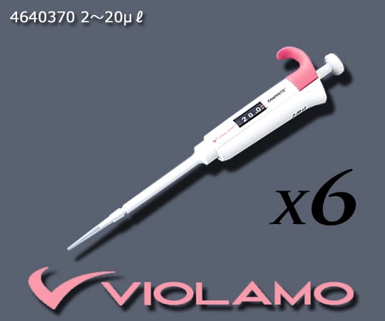 ビオラモ(アズワン)1-1903-52ビオラモピペット２～２０μＬ（６本入り）【1セット(6本入)】(as1-1-1903-52)