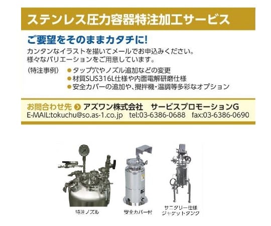 1-1915-01 エアー攪拌機付きステンレス加圧タンク TMC10-KY110A