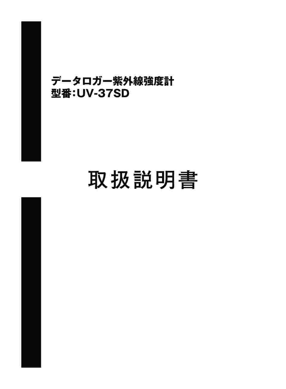 アズワン(AS ONE) データロガー紫外線強度計 UV-37SD 1台-