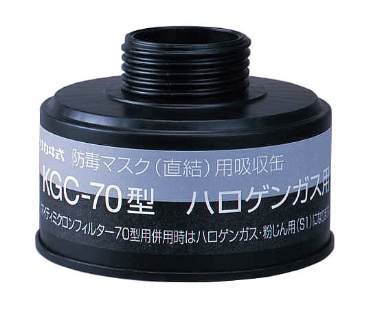 1-1992-11 防毒マスク（直結式・ガス濃度1.0％以下）用吸収缶 ハロゲンガス用吸収缶 KGC-70＞