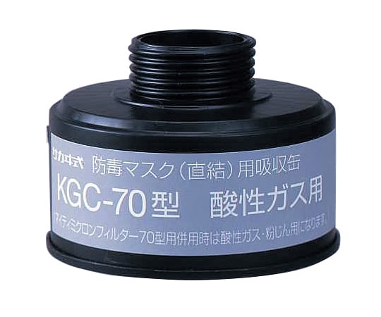 1-1992-12 防毒マスク（直結式・ガス濃度1.0％以下）用吸収缶 酸性ガス用吸収缶 KGC-70