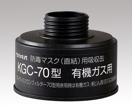 1-1992-13 防毒マスク（直結式・ガス濃度1.0％以下）用吸収缶 有機ガス用吸収缶(フィルター無し) KGC-70＞